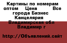 Картины по номерам оптом! › Цена ­ 250 - Все города Бизнес » Канцелярия   . Владимирская обл.,Владимир г.